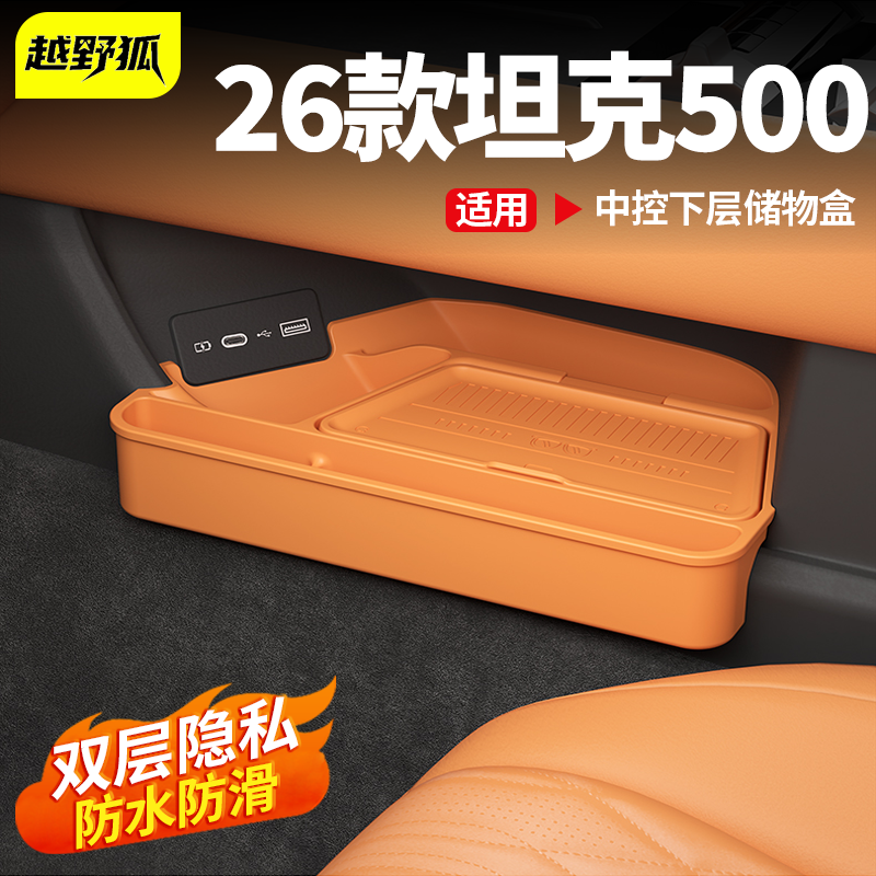 坦克500中控下储物盒硅胶置物