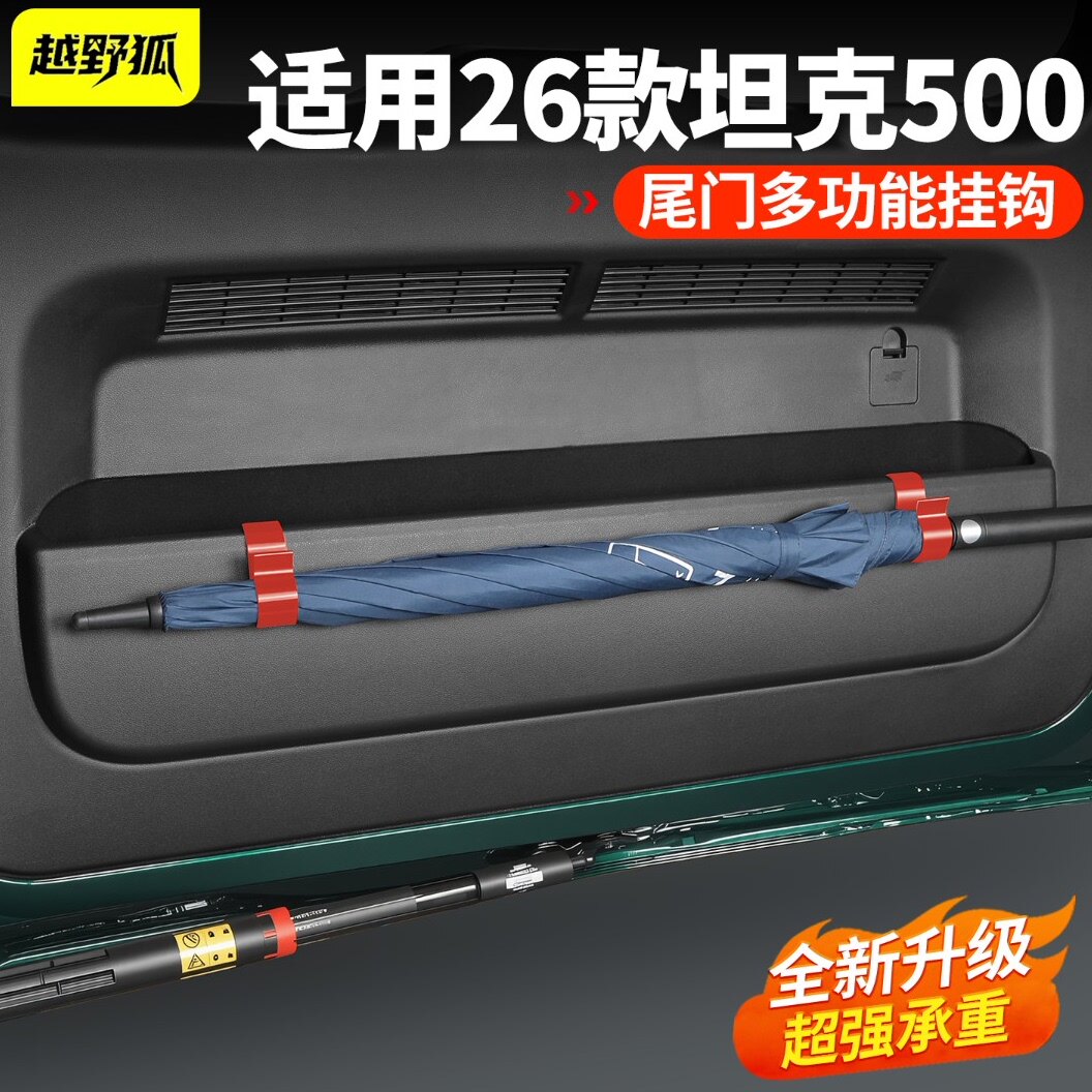 适用坦克500尾门多功能雨伞挂钩图片