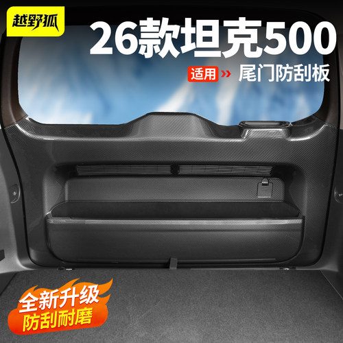坦克500尾门防踢垫后备箱防刮垫