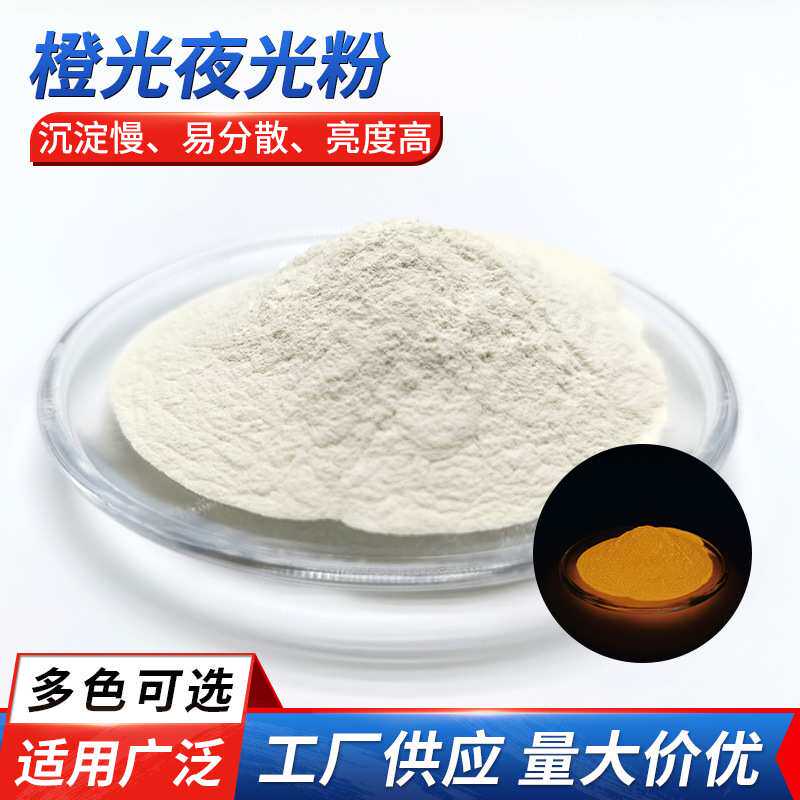厂家直发长效高亮橙光夜光粉塑料涂料长余辉荧光夜光蓄能自发光粉
