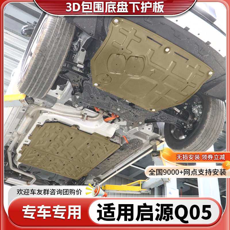 长安启源Q05发动机下护板原厂改装启源Q05电池底盘装甲挡板护底