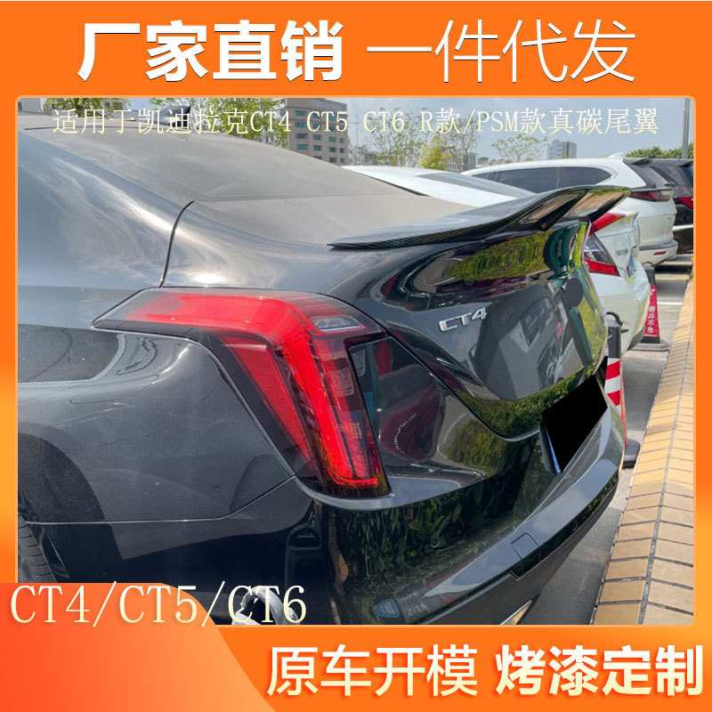 适用于凯迪拉克CT4 CT5 CT6改装R款PSM款碳纤维汽车鸭尾翼免打孔