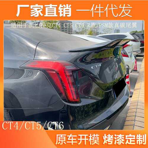适用于凯迪拉克CT4 CT5 CT6改装R款PSM款碳纤维汽车鸭尾翼免打孔