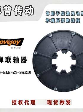 LOVEJOY 液压泵传动轴用联轴器 玻璃纤维弹性 LK125 飞轮连接盘