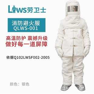 劳卫士QLWS-001避火服隔热服 防火服 耐高温服 耐1000度高温