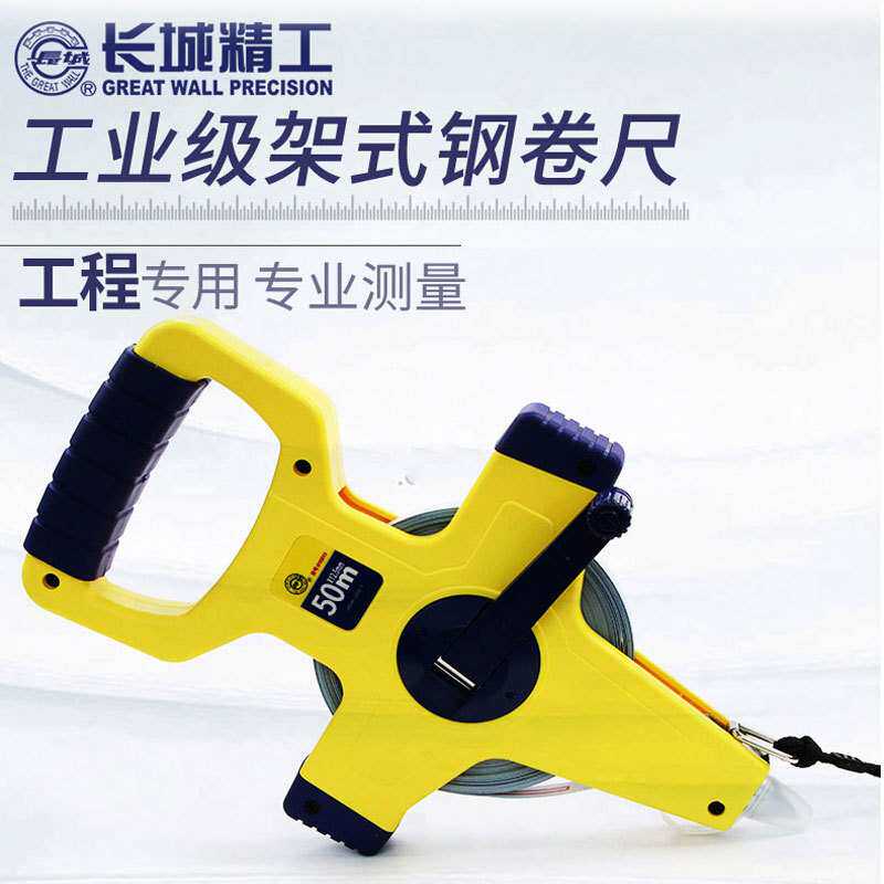 长城精工J8-1系列架式长钢卷尺30m50m100米 015813 015815 015810