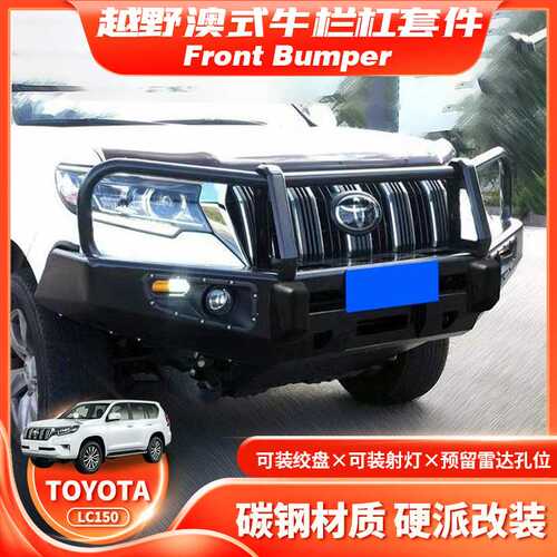 适用丰田Prado2018 LC150 FRONT BUMPER前杠BULL BAR防撞杠改装款