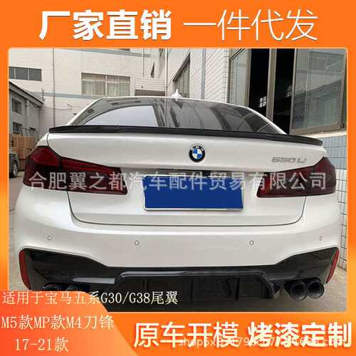 适用于17-21宝马五系G30/G38尾翼宝马5系改装M5款MP款M4刀锋尾翼