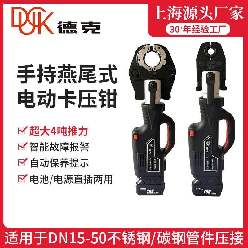 德克厂家电动卡压钳DYKQ-M-50X 不锈钢管件卡压/环压 DN15-50包邮
