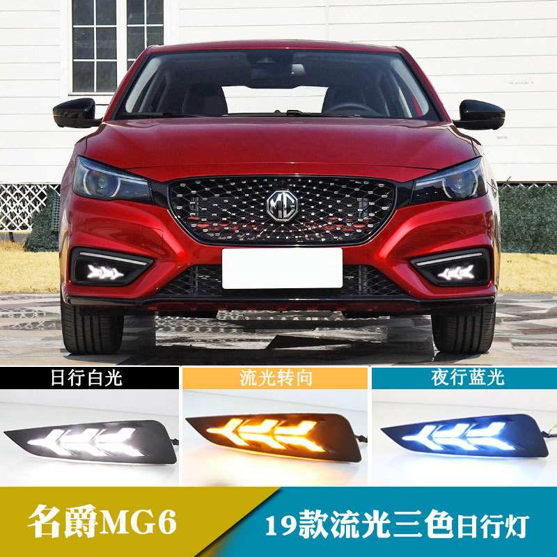 适用于19年名爵MG6日行灯改装日间行车灯流光转向灯前雾灯