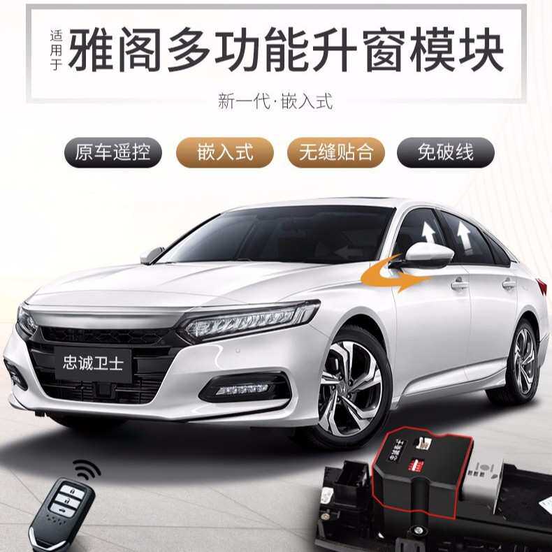 适用8代9代十代雅阁自动升窗器一键升窗器改装升降器落锁后镜折叠