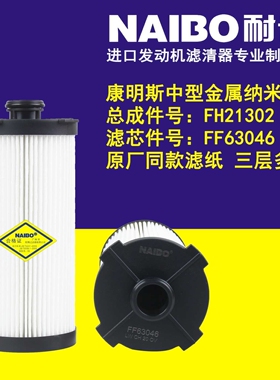 FF63046  柴油滤清器    总成件号：FH21302