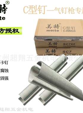 美特C型钉 C17C24扎鸡狗笼枪钉床网假山汽车坐垫用钉子SC7C/E/760