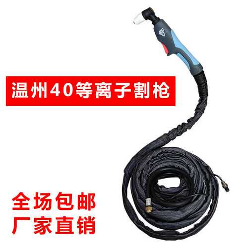 温州40等离子割枪PT31接触式LGK40切割机配件加粗电缆线防火皮套