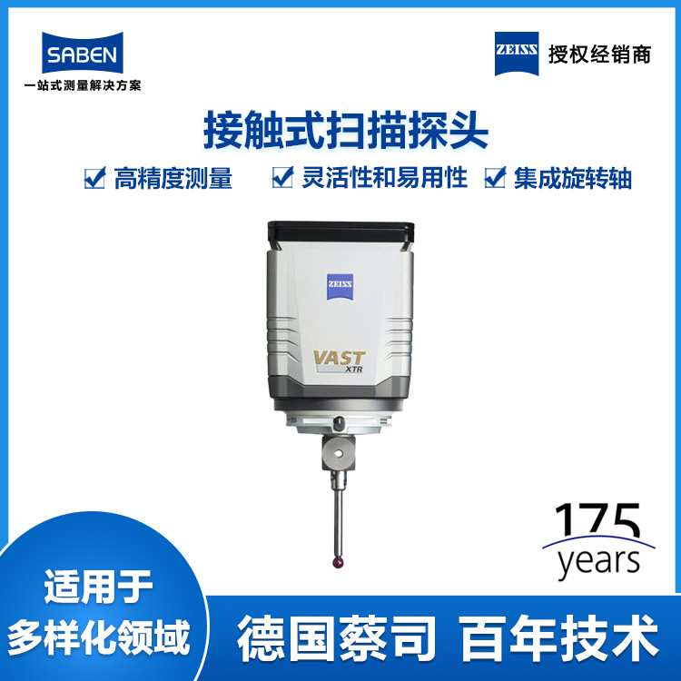 德国蔡司三坐标测量仪ZEISS VAST XTR gold扫描探头厂家价格