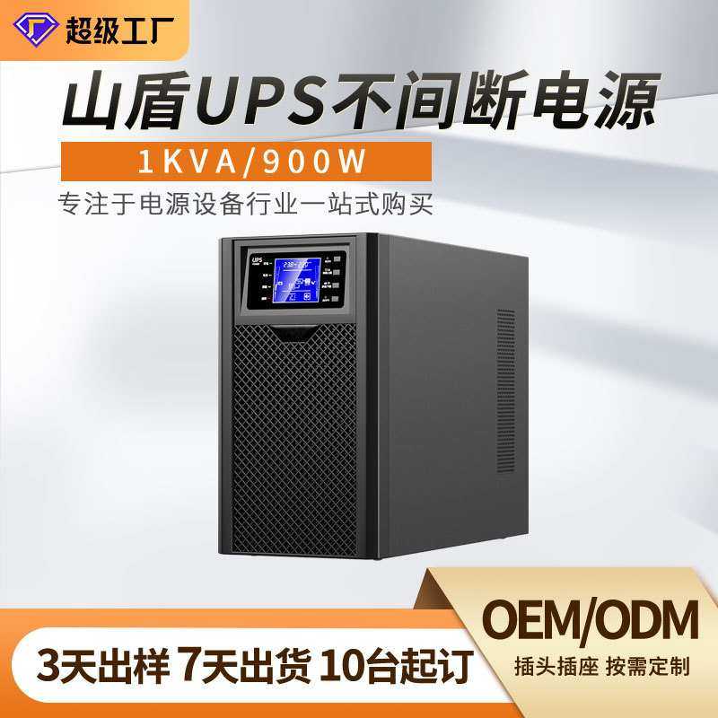 UPS续航电源1KVA900W备用稳压监控打印机机房办公家用不间断电池