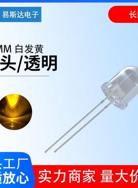 10mm白发黄发光二极管F10高亮黄色圆头led灯珠10mm黄灯直插式长脚