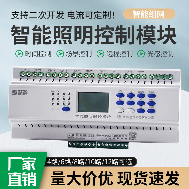 智能照明模块10路16A定时开关节能光控定时景观应急照明开关