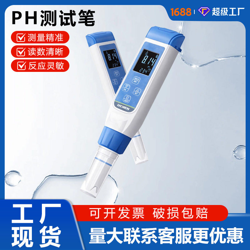 力辰水质ph测试笔水族鱼缸ph计高精度酸碱度ph值测试仪实验室检测
