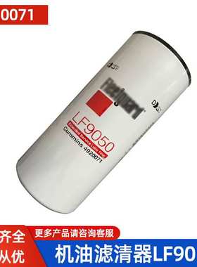 LF9050机油滤清器4920071机油格适用康明斯发动机QSK38滤芯