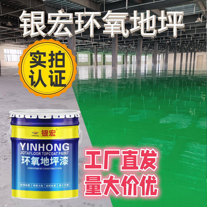 银宏环氧地坪漆耐磨防滑地板漆时丰树脂水泥地面漆室内家用厂房