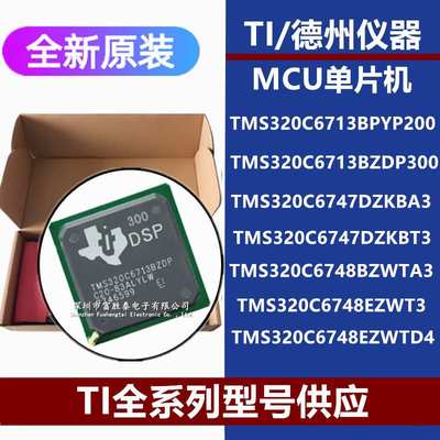 TMS320C6713BPYP200 300 6747DZKBA3 6748BZWTA3 EZWT3D4原装芯片