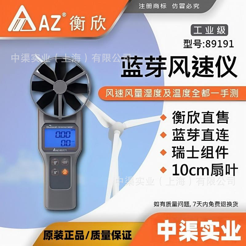 衡欣牌AZ89191系列多功能风速仪 测量温湿度 二氧化碳检测仪蓝牙