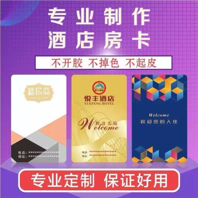 酒店民宿门禁卡图案定制ic卡门禁卡取电卡感应卡定制