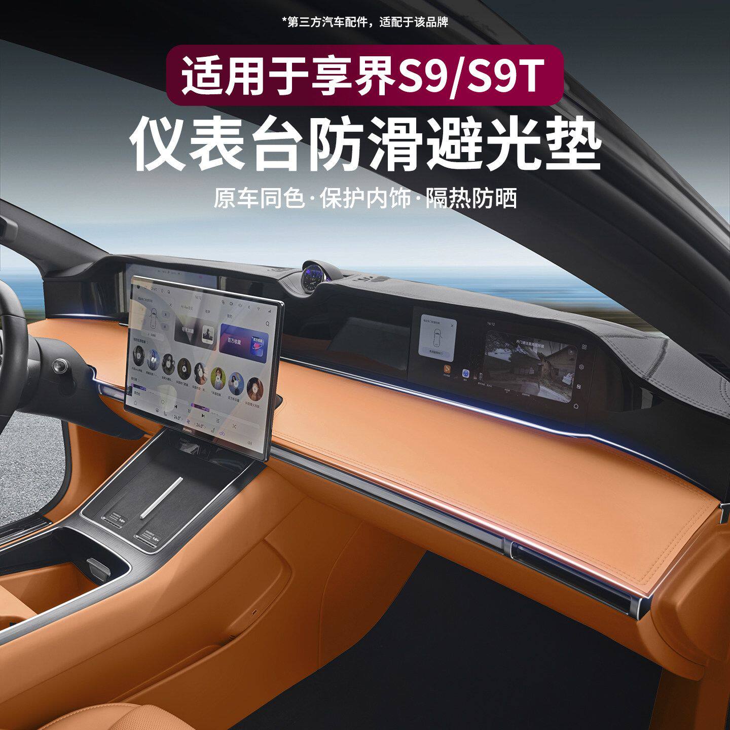S9/S9T防晒饰改装适用仪表台垫内饰隔热配件享界麂皮绒避光防反光