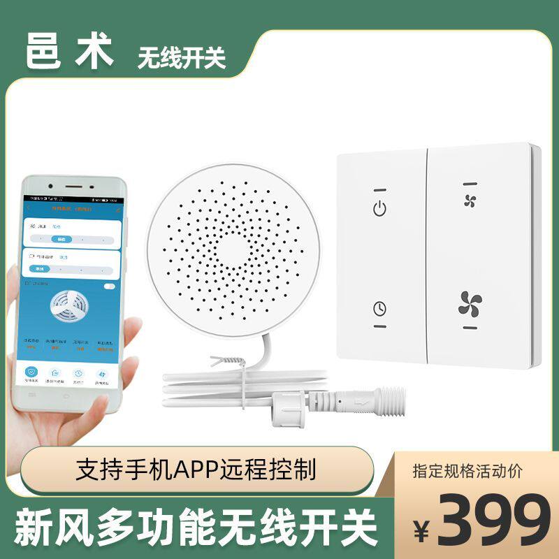 邑术室内新风系统新风无线开关手机APP远程控制适用220V新风机