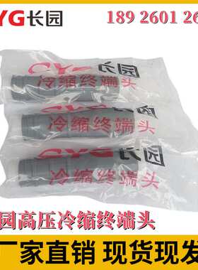长园10KV冷缩户内终端头CDLN10-3*150-240长园高压冷缩中间头CDLJ