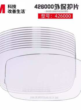 3M 426000变光屏外保护片Speedglas系列9002自动变光焊接面罩使用
