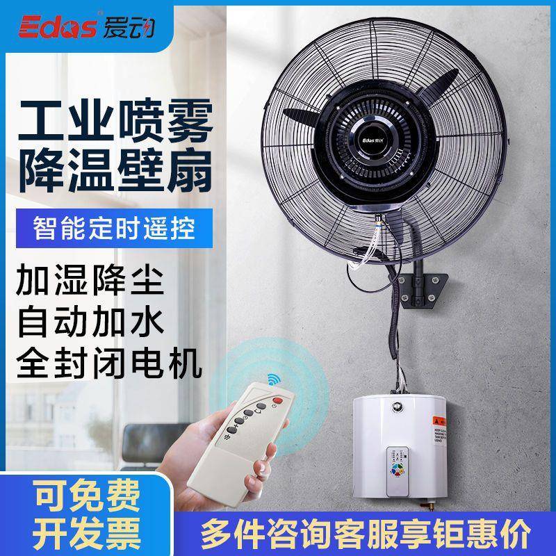 工业喷雾风扇水雾加湿挂墙电风扇壁扇壁挂凉风机制冷降温水冷风扇