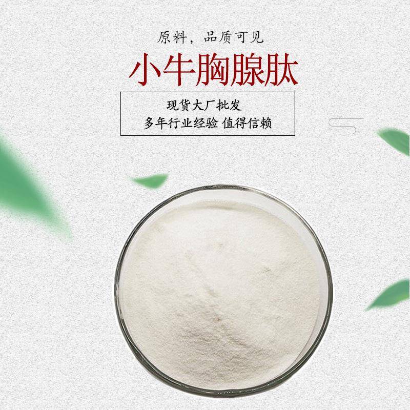 小牛胸腺肽 胸腺肽粉