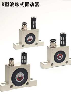 K8/K10/K13/K16/K20/K25/K32/K36滚珠式振动器气动钢球式振动器震