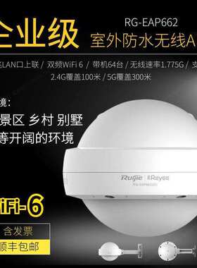 锐捷睿易室外无线AP RG-EAP662G 662E千兆双频户外大功率5G覆盖