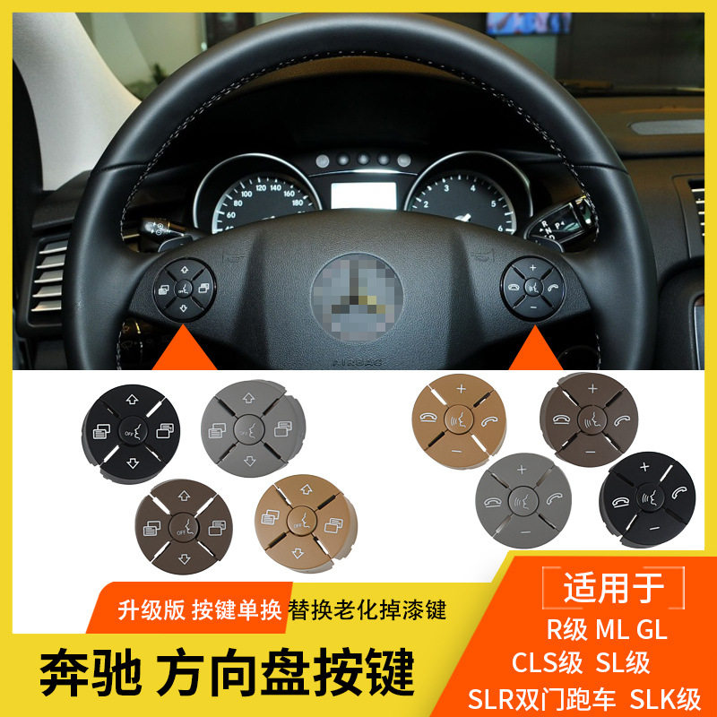 适用奔驰新款164方向盘按键R级 ML GL CLS 方向盘多功能按键按钮