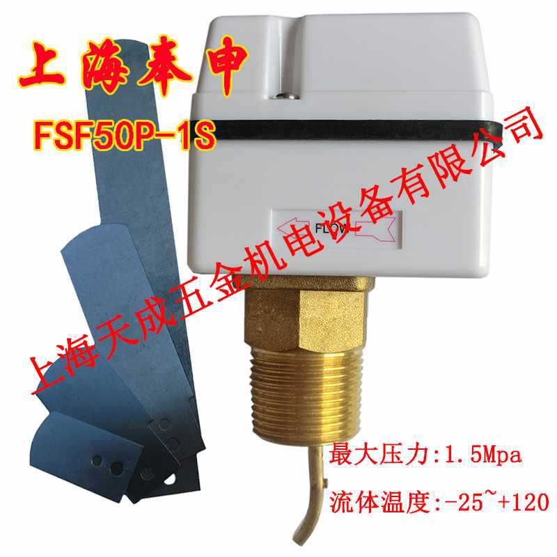 奉申水流开关 靶片式 断流保护器FSF50P-1SW流量计控制开关1寸