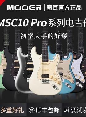 MOOER MSC10 Pro魔耳电吉他入门乐手吉他单单双st琴型魔耳msc10