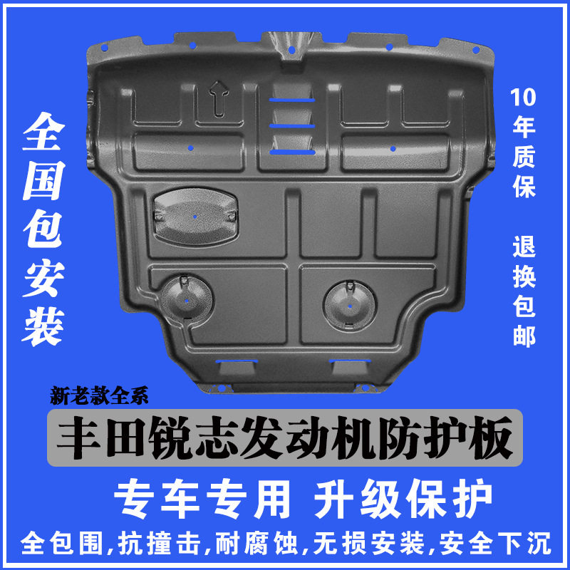 适用于丰田锐志发动机下护板塑钢锰钢铝镁合金汽车底防护板