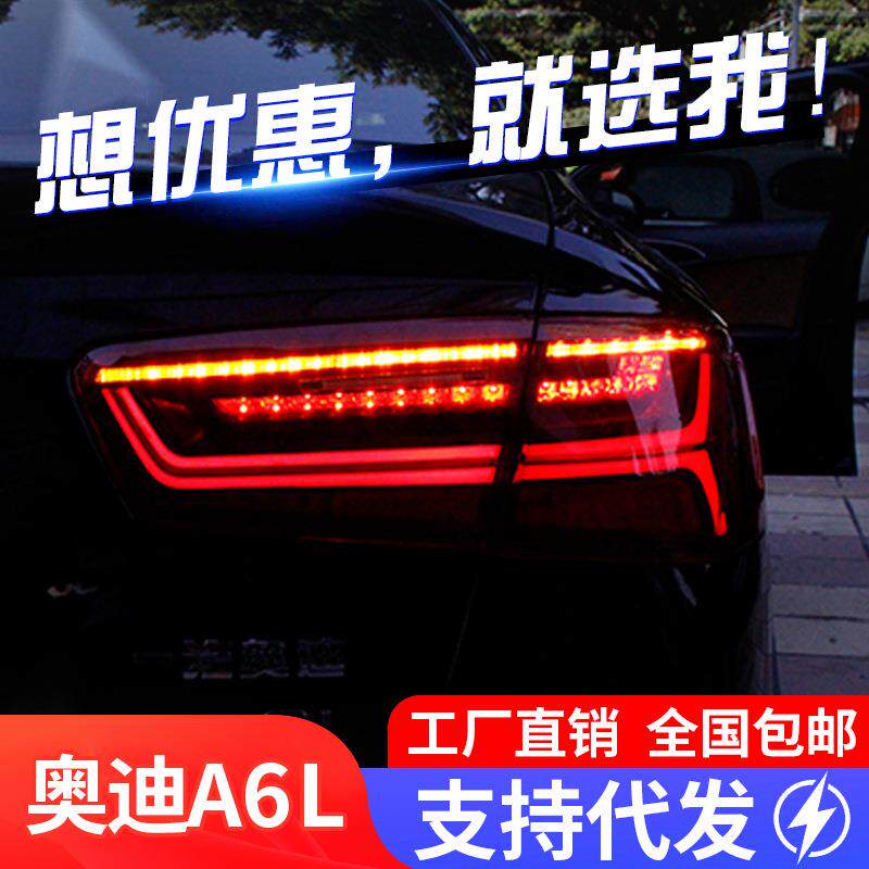 适用于12-16款奥迪A6L尾灯总成改装新款鱼骨LED行车流水转向尾灯