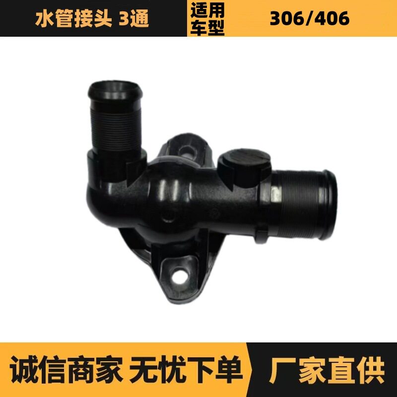 1336J5冷却水管接头适用于标致306406雪铁龙XSARA