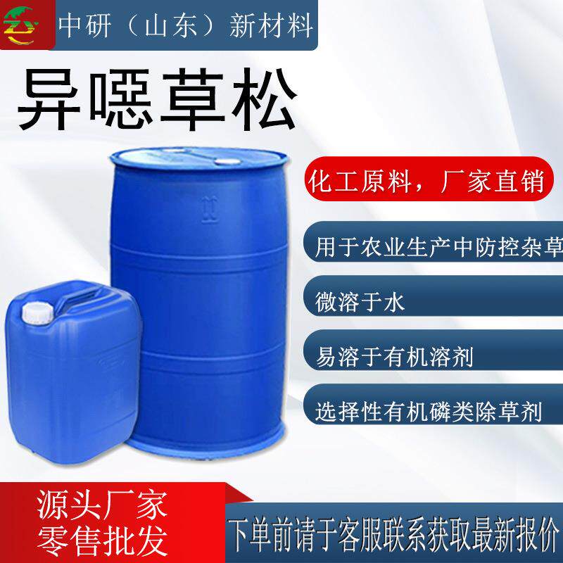 现货供应 异恶草酮81777-89-1 广灭灵 量大从优 异噁草松