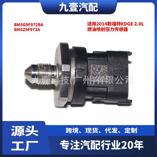 BM5G9F972BA适用福特燃油压力传感器喷油嘴BM5Z9F972A