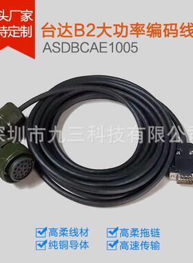 厂家现货台达B2大功率编码线 ASDBCAEN1005编码器线