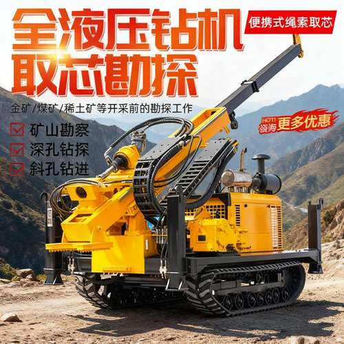 全液压绳索取芯钻机矿山地质勘探设备岩心钻机多角度取样履带式