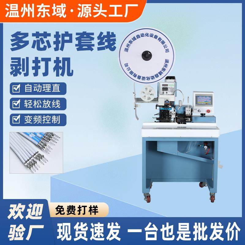 护套多芯线剥打机单端压着自动夹理定位收线剥皮打端子机