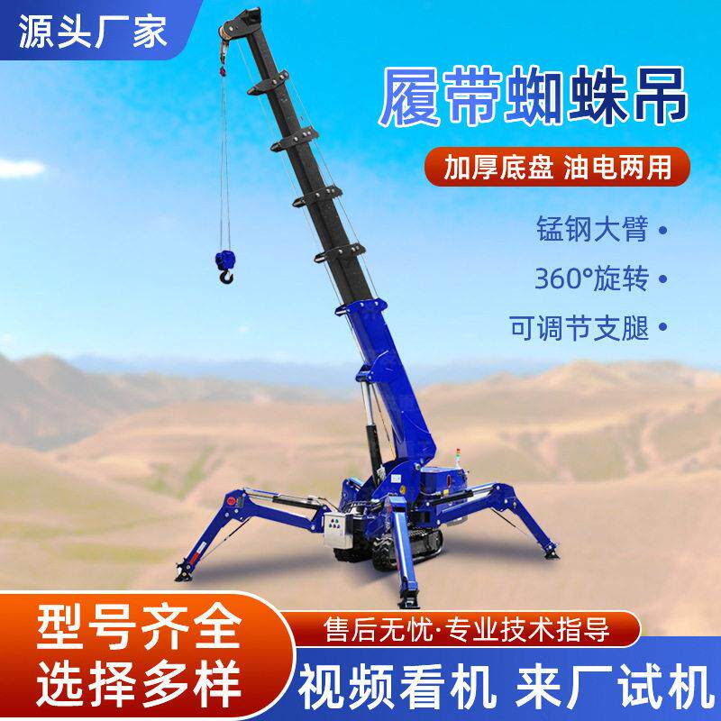 履带蜘蛛吊小型移动吊机伸缩臂可