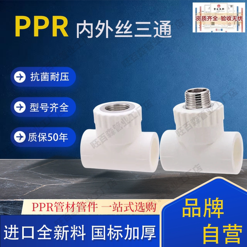 PPR内丝外丝三通水管件国标加厚