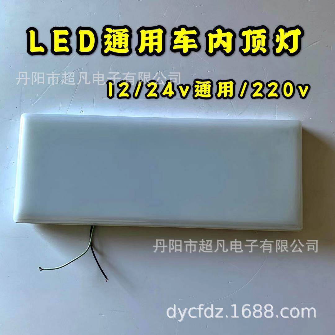 LED车内顶灯 LED车内照明灯 LED车顶灯 12/24 /220v